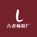 六老板鞋厂