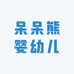 呆呆熊婴幼儿服饰