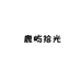 鹿屿拾光美妆