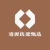港源优健甄选