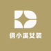 俏小溪女装