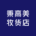 秉高美妆货店