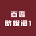百香脐橙阁1