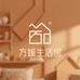 方媛生活馆