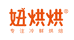 妞烘烘烘焙零售店