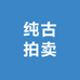 北京纯古拍卖