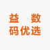 益玚数码优选