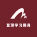 登顶学习用具