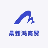 晨新鸿商贸