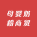 母婴奶粉商贸