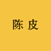 逸柑香陈皮批发店