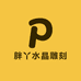 胖丫水晶雕刻