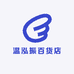 温泓振百货店
