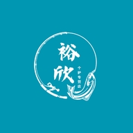 裕欣专营店