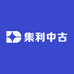 集利中古