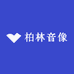 柏林音像