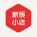 新辰小店