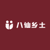 八仙乡土