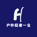 户外轻奢一仓
