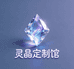 灵晶定制馆