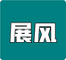 展风商贸个体店
