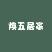 焕五居家