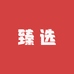 臻选养生阁