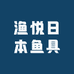 渔悦日本鱼具