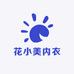 花小美内衣