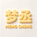 梦丞官方旗舰店