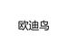 欧迪鸟炆瞪家居生活专卖店