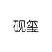 砚玺欧曼缇女鞋专卖店