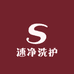速净洗护