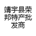 靖宇县荣邦特产批发商行