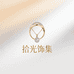 拾光饰集