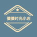 婆婆时光小店