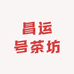 昌运号茶坊