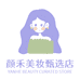 颜禾彩妆