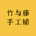 竹与藤手工铺子