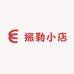 振勒小店