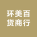 环美百货商行