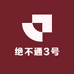 绝不通3号