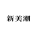 新美潮箱包