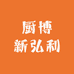 厨博新弘利厨具专卖店