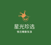 星光珍选