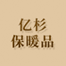 亿杉保暖品