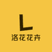 洛花花卉