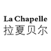 拉夏贝尔昱薇女装专卖店