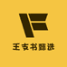 王支书甄选