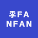 李FANFAN2号